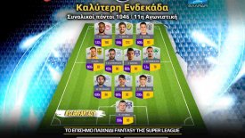 Super League Interwetten: Η καλύτερη ενδεκάδα της 11ης αγωνιστικής στο Fantasy