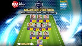 Super League Interwetten: Η ενδεκάδα του Fantasy της 11ης αγωνιστικής