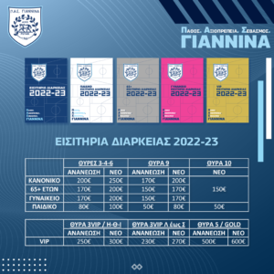 ΕΙΣΙΤΗΡΙΑ ΔΙΑΡΚΕΙΑΣ 2022-23