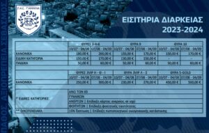 ΕΙΣΙΤΗΡΙΑ ΔΙΑΡΚΕΙΑΣ 2023-24