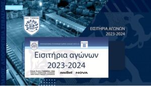 Ανακοίνωση της ΠΑΕ για τα εισιτήρια του αγώνα με ΠΑΟΚ